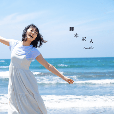 脚本家Aのジャケット写真
