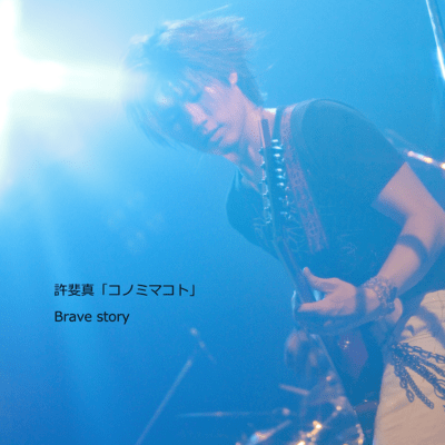 Brave storyのジャケット写真