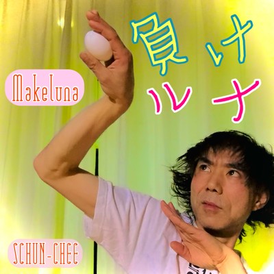 Makeluna (Luna ver) Front Cover