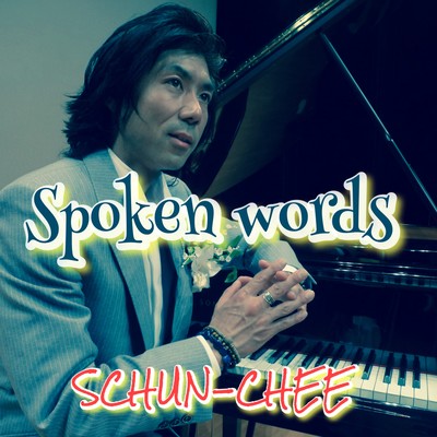シュンチースポークンワーズのジャケット写真