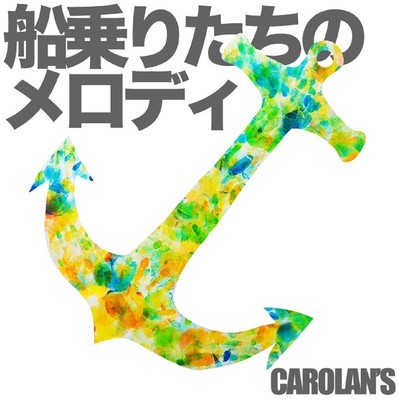 船乗りたちのメロディのジャケット写真