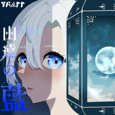 幽遠の藍のジャケット写真