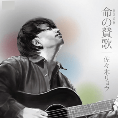 Inochi no Uta Front Cover