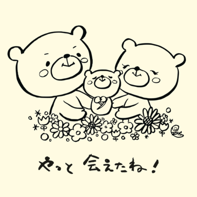 やっと会えたね!のジャケット写真