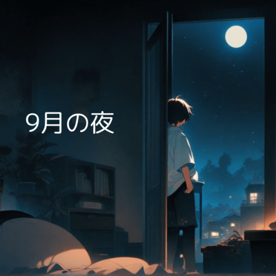9月の夜のジャケット写真