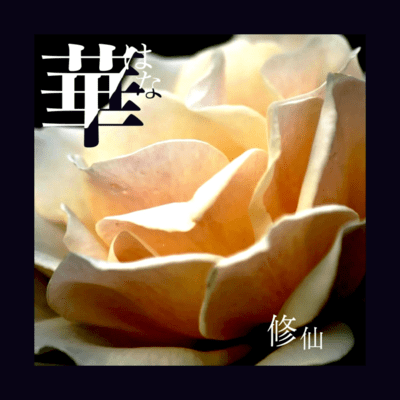 華 (feat. 初音ミク)のジャケット写真