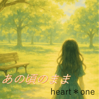 あの頃のままのジャケット写真