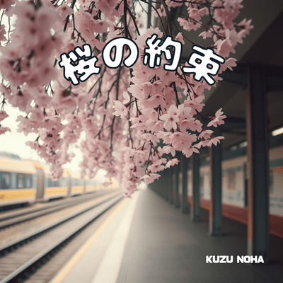 桜の約束のジャケット写真