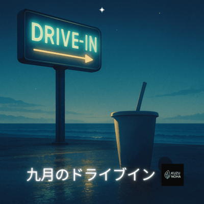9月のドライブインのジャケット写真