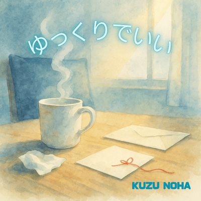 ゆっくりでいいのジャケット写真