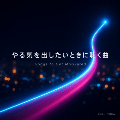 やる気を出したいときに聴く曲のジャケット写真