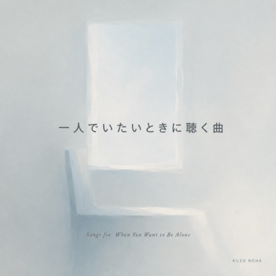 Songs for When You Want to Be Alone Front Cover