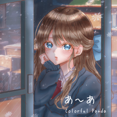 あ〜あ (feat. SAKURA)のジャケット写真