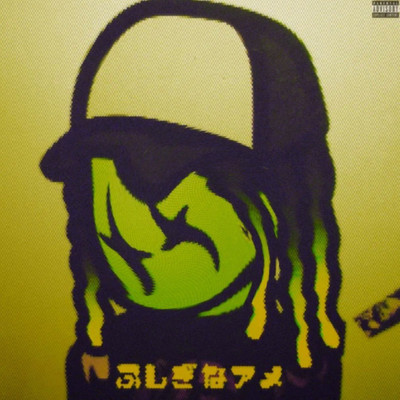 ふしぎなアメ (Jersey club edit)のジャケット写真