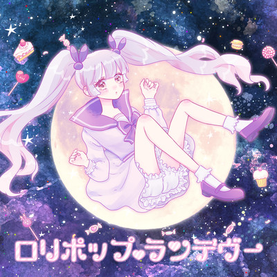 ロリポップ・ランデヴー (feat. 可不)のジャケット写真