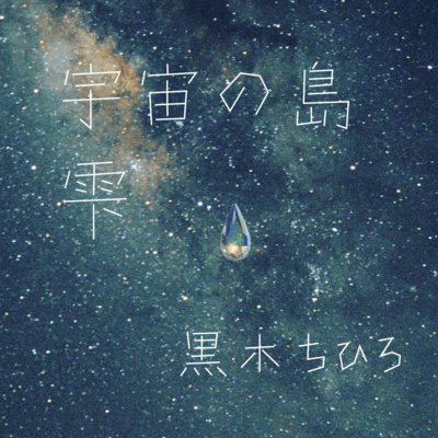 宇宙の島 / 雫のジャケット写真