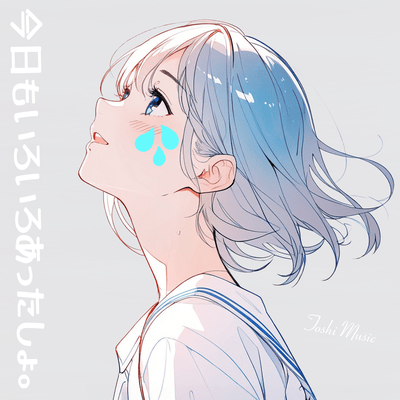 今日もいろいろあったっしょ。のジャケット写真