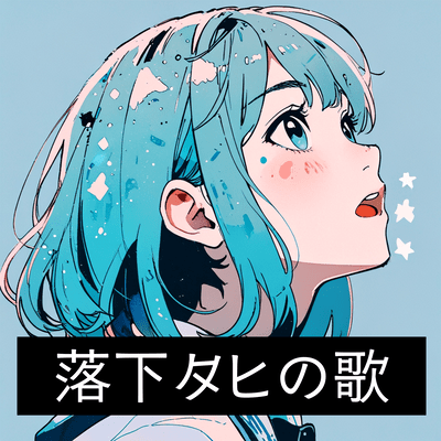 落下タヒの歌/ビクロイを目指すすべての君へのジャケット写真