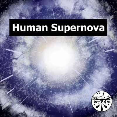 Human Supernova Front Cover