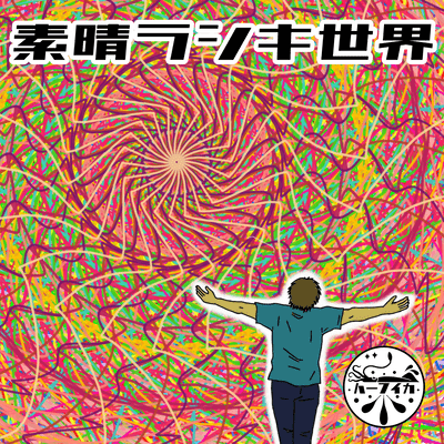 素晴ラシキ世界のジャケット写真