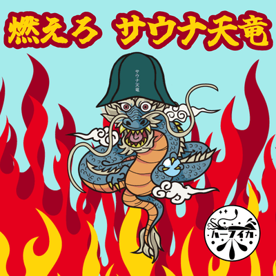 燃えろサウナ天竜のジャケット写真