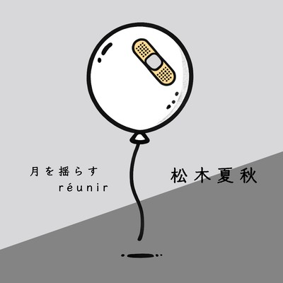 月を揺らす/réunirのジャケット写真