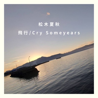 飛行/Cry Someyearsのジャケット写真