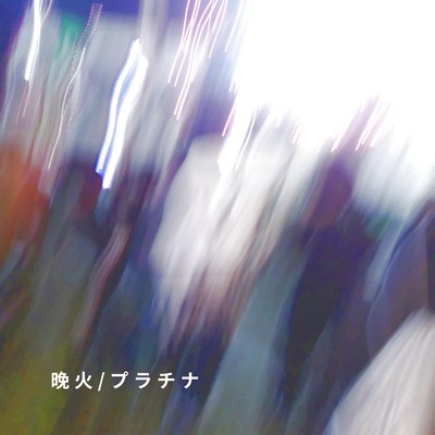 晩火/プラチナのジャケット写真