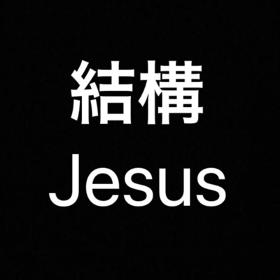 結構jesusのジャケット写真