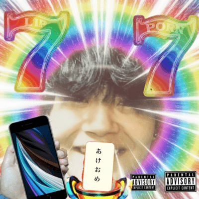 チンポコだしたらええすやんのジャケット写真