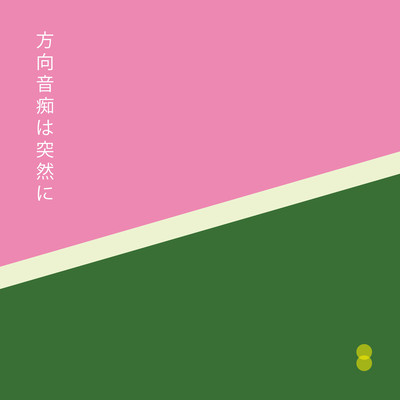 方向音痴は突然に (feat. 花隈千冬)のジャケット写真