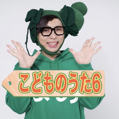 こどものうた6のジャケット写真