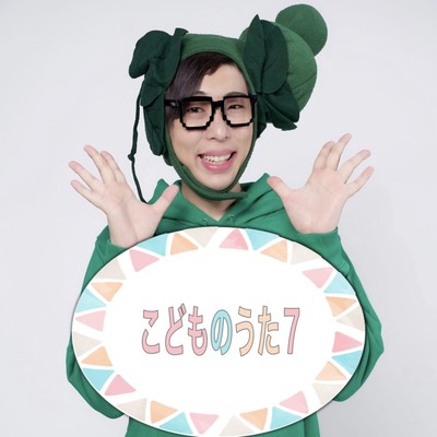 こどものうた7のジャケット写真