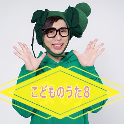 こどものうた8のジャケット写真