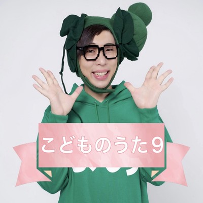 こどものうた9のジャケット写真