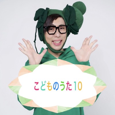 こどものうた10のジャケット写真