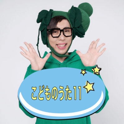 こどものうた11のジャケット写真