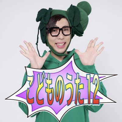 こどものうた12のジャケット写真