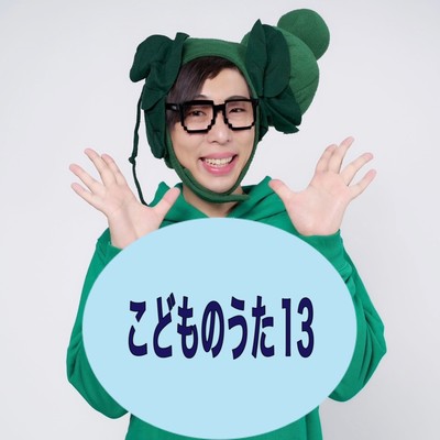 こどものうた13のジャケット写真