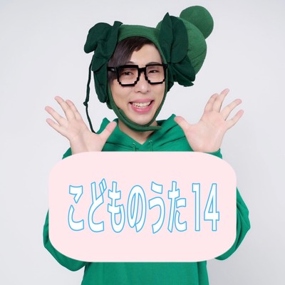 こどものうた14のジャケット写真