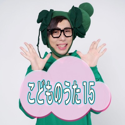 こどものうた15のジャケット写真