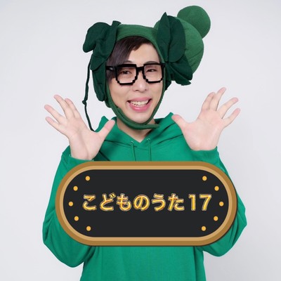 こどものうた17のジャケット写真