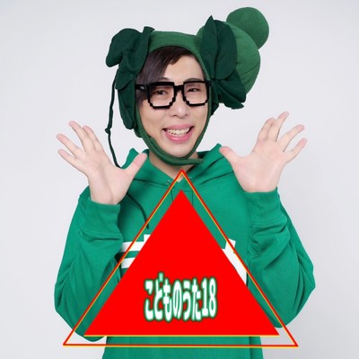 こどものうた18のジャケット写真