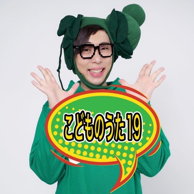 こどものうた19のジャケット写真