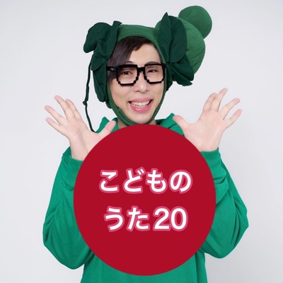 こどものうた20のジャケット写真