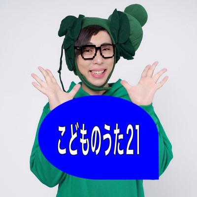 こどものうた21のジャケット写真