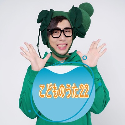 こどものうた22のジャケット写真