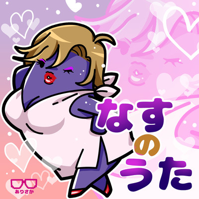 なすのうたのジャケット写真