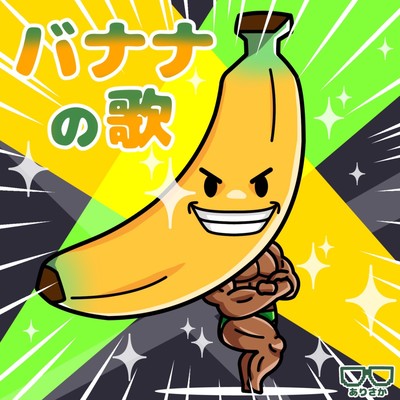 バナナの歌のジャケット写真