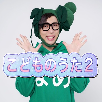 こどものうた2のジャケット写真